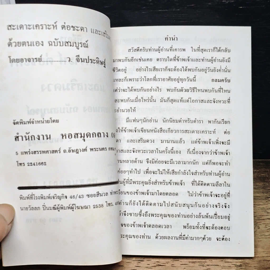 หนังสือ พิธีการสะเดาะเคราะห์ ต่อชะตา และเสริมดวงด้วยตนเอง ฉบับสมบูรณ์ รูปที่ 7