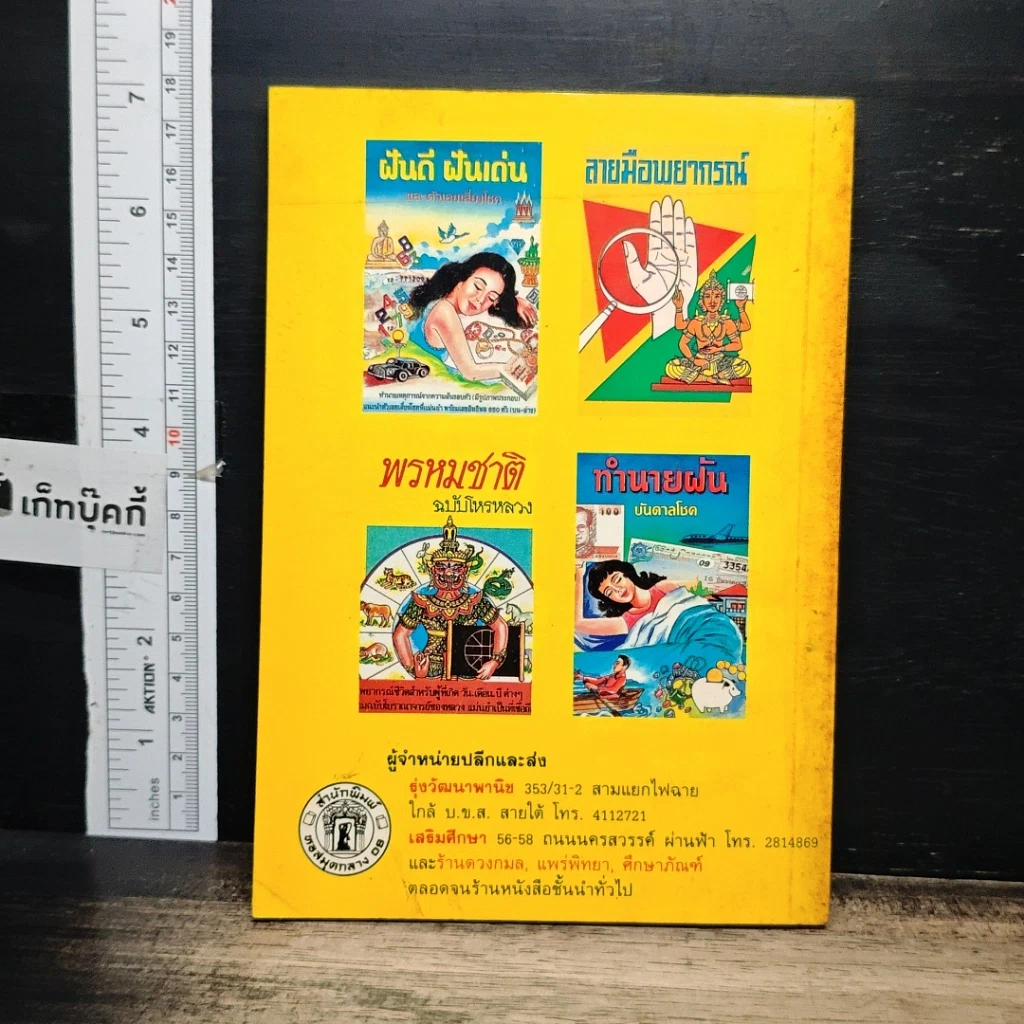 หนังสือ คู่มือซื้อสลากกินแบ่งรัฐบาล ล๊อตเตอรี่ ฉบับนำชัย รูปที่ 2
