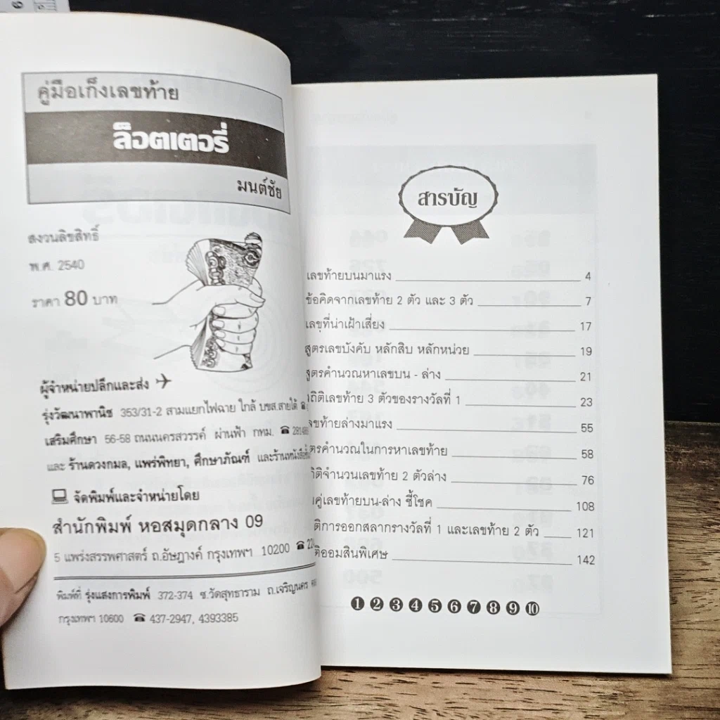 หนังสือ คู่มือซื้อสลากกินแบ่งรัฐบาล ล๊อตเตอรี่ ฉบับนำชัย รูปที่ 6