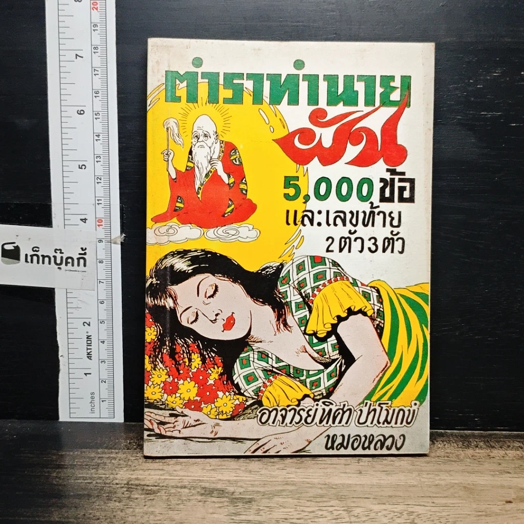 หนังสือ ตำราทำนายฝัน 5,000 ข้อและเลขท้าย 2 ตัว 3 ตัว รูปที่ 1