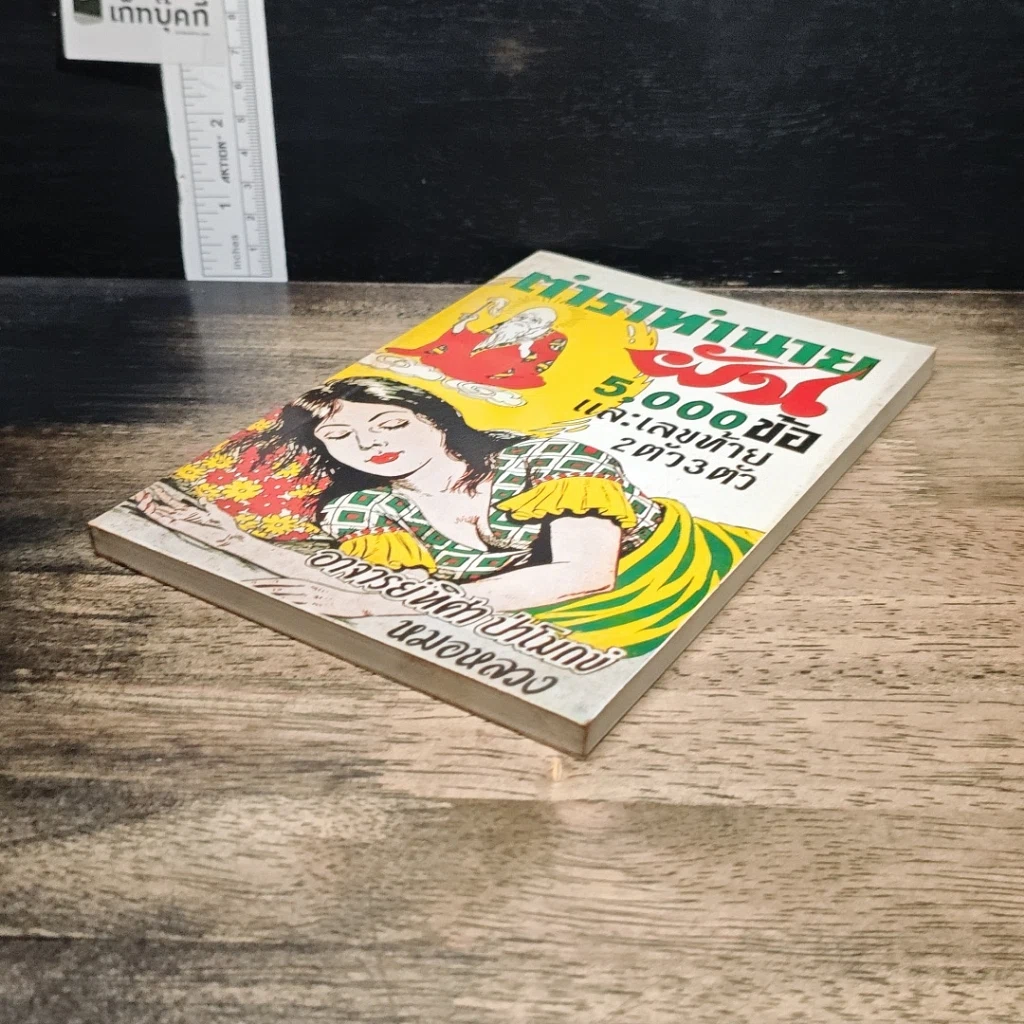 หนังสือ ตำราทำนายฝัน 5,000 ข้อและเลขท้าย 2 ตัว 3 ตัว รูปที่ 4