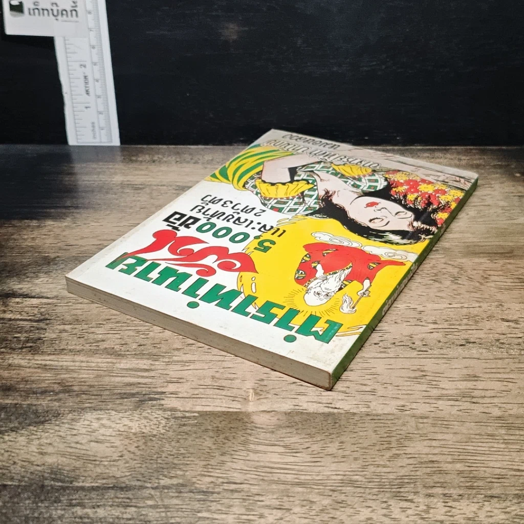 หนังสือ ตำราทำนายฝัน 5,000 ข้อและเลขท้าย 2 ตัว 3 ตัว รูปที่ 5