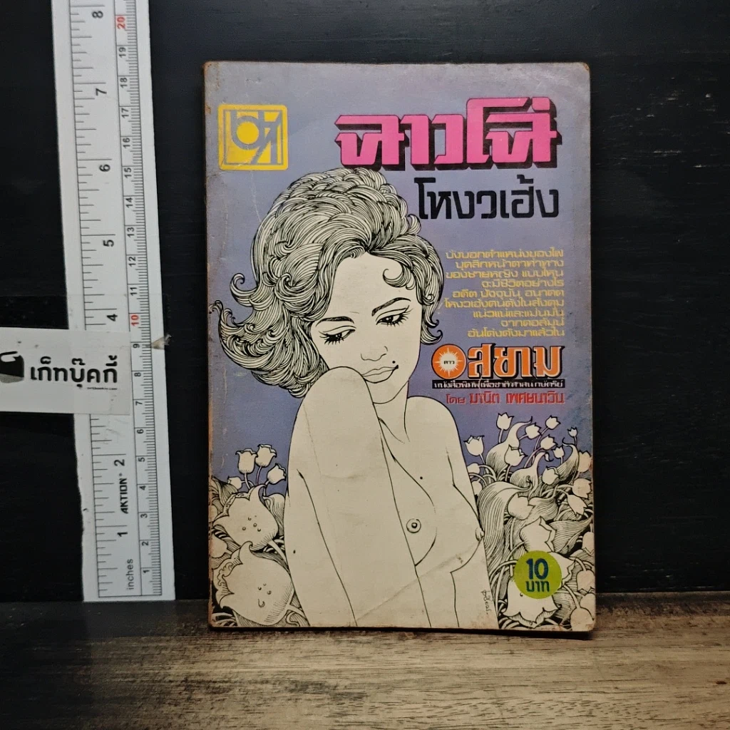 หนังสือ ฉาวโฉ่โหงวเฮ้ง รูปที่ 1