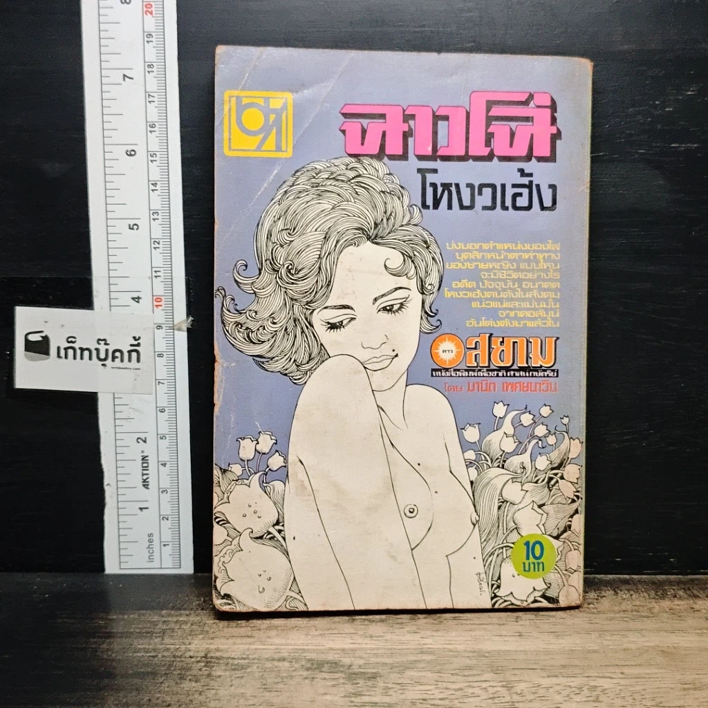 หนังสือ ฉาวโฉ่โหงวเฮ้ง รูปที่ 2