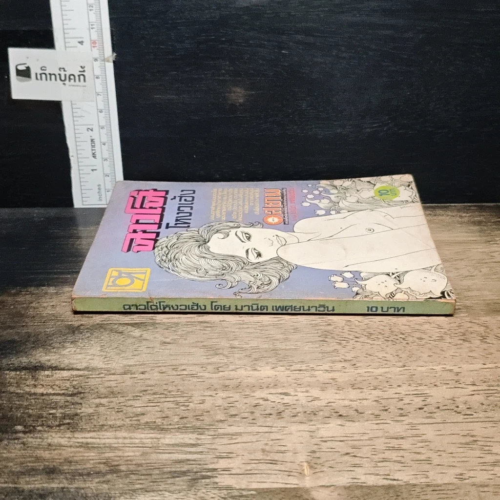 หนังสือ ฉาวโฉ่โหงวเฮ้ง รูปที่ 3