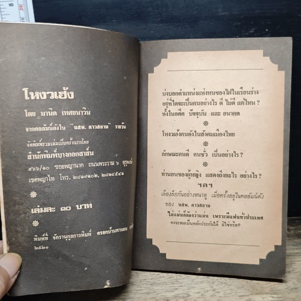 หนังสือ ฉาวโฉ่โหงวเฮ้ง รูปที่ 6
