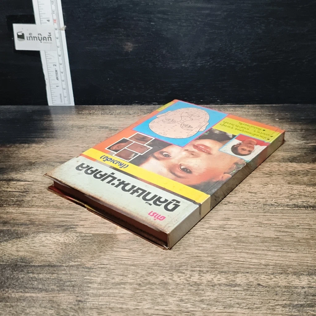 หนังสือ ตำราดูลักษณะ (โหงวเฮ้ง) รูปที่ 5
