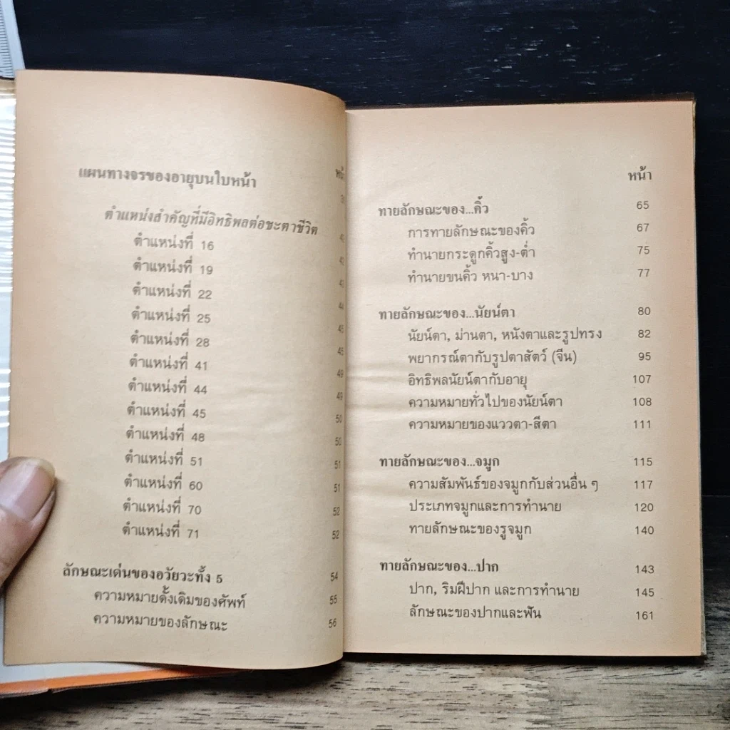 หนังสือ ตำราดูลักษณะ (โหงวเฮ้ง) รูปที่ 6