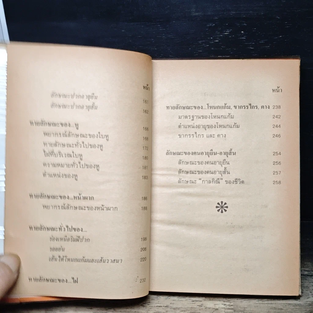หนังสือ ตำราดูลักษณะ (โหงวเฮ้ง) รูปที่ 7