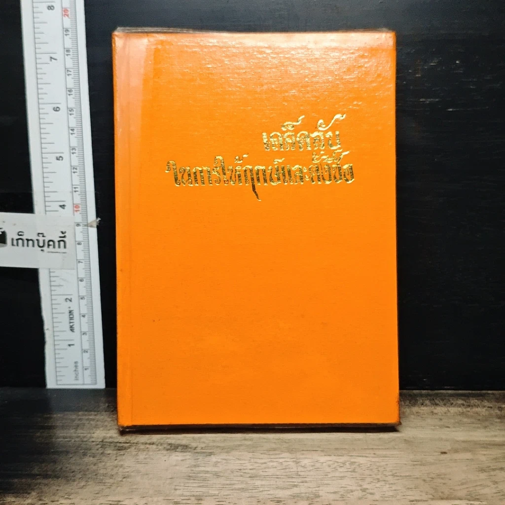 หนังสือ เคล็ดลับในการให้ฤกษ์และการตั้งชื่อ รูปที่ 1