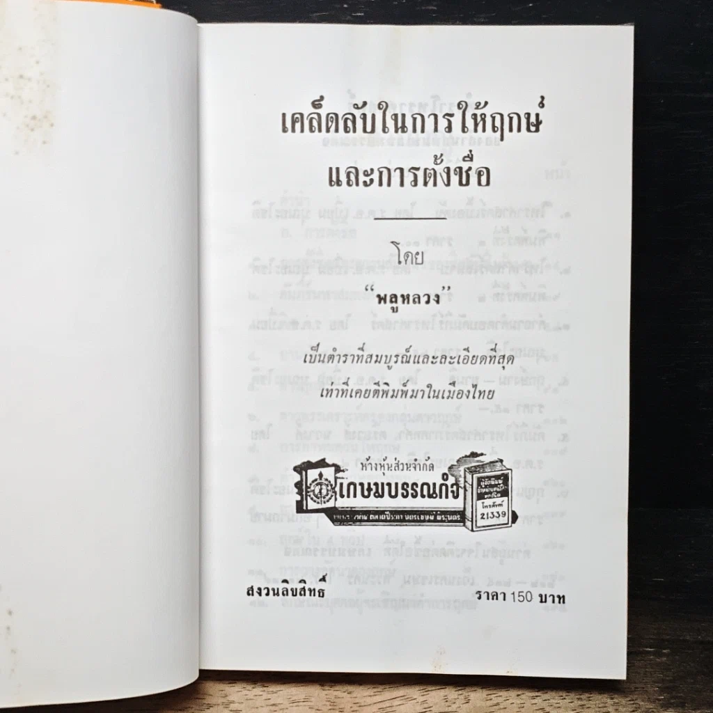 หนังสือ เคล็ดลับในการให้ฤกษ์และการตั้งชื่อ รูปที่ 6