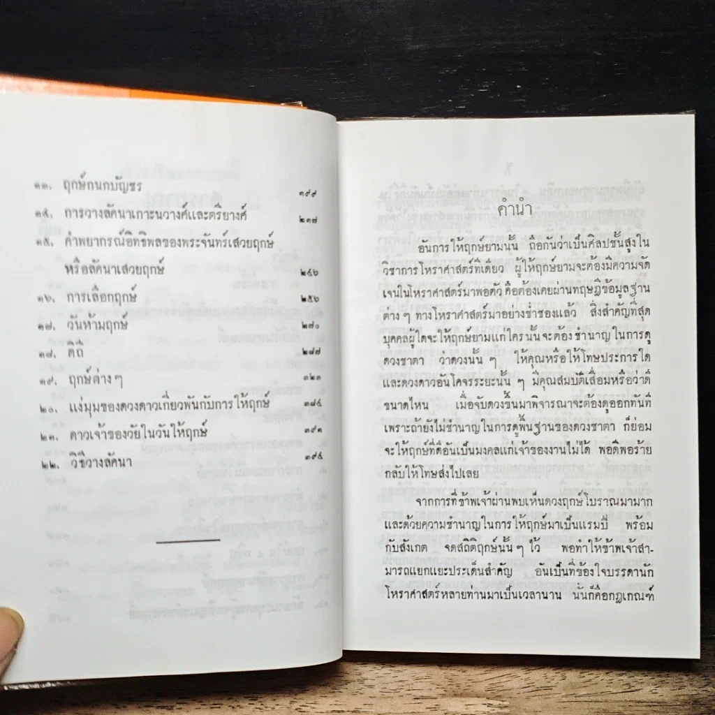 หนังสือ เคล็ดลับในการให้ฤกษ์และการตั้งชื่อ รูปที่ 8