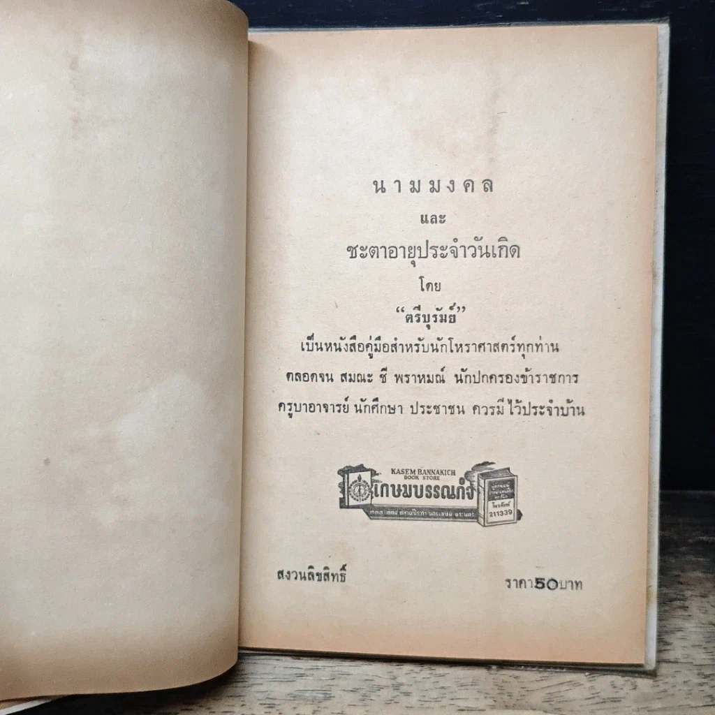 หนังสือ นามมงคล และชะตาประจำวันเกิด รูปที่ 6
