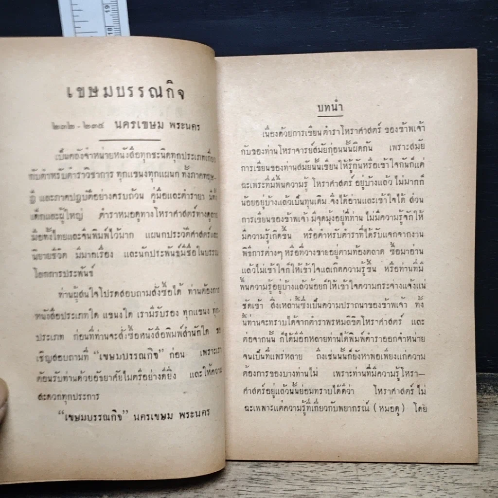 หนังสือ ตำราโหราศาสตร์ ชาตาโหร รูปที่ 7