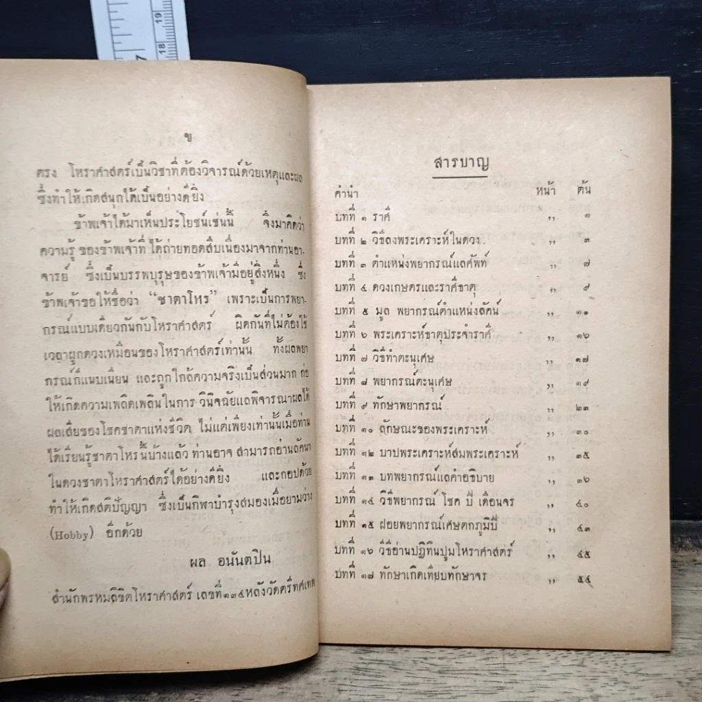 หนังสือ ตำราโหราศาสตร์ ชาตาโหร รูปที่ 8