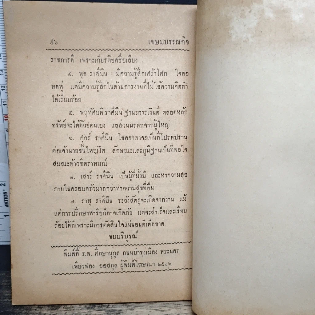 หนังสือ ตำราโหราศาสตร์ ชาตาโหร รูปที่ 12