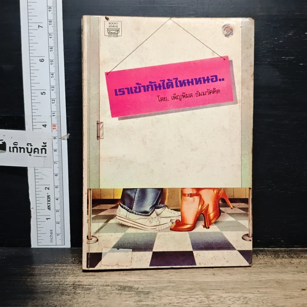 หนังสือ เราเข้ากันได้ไหมหนอ รูปที่ 1