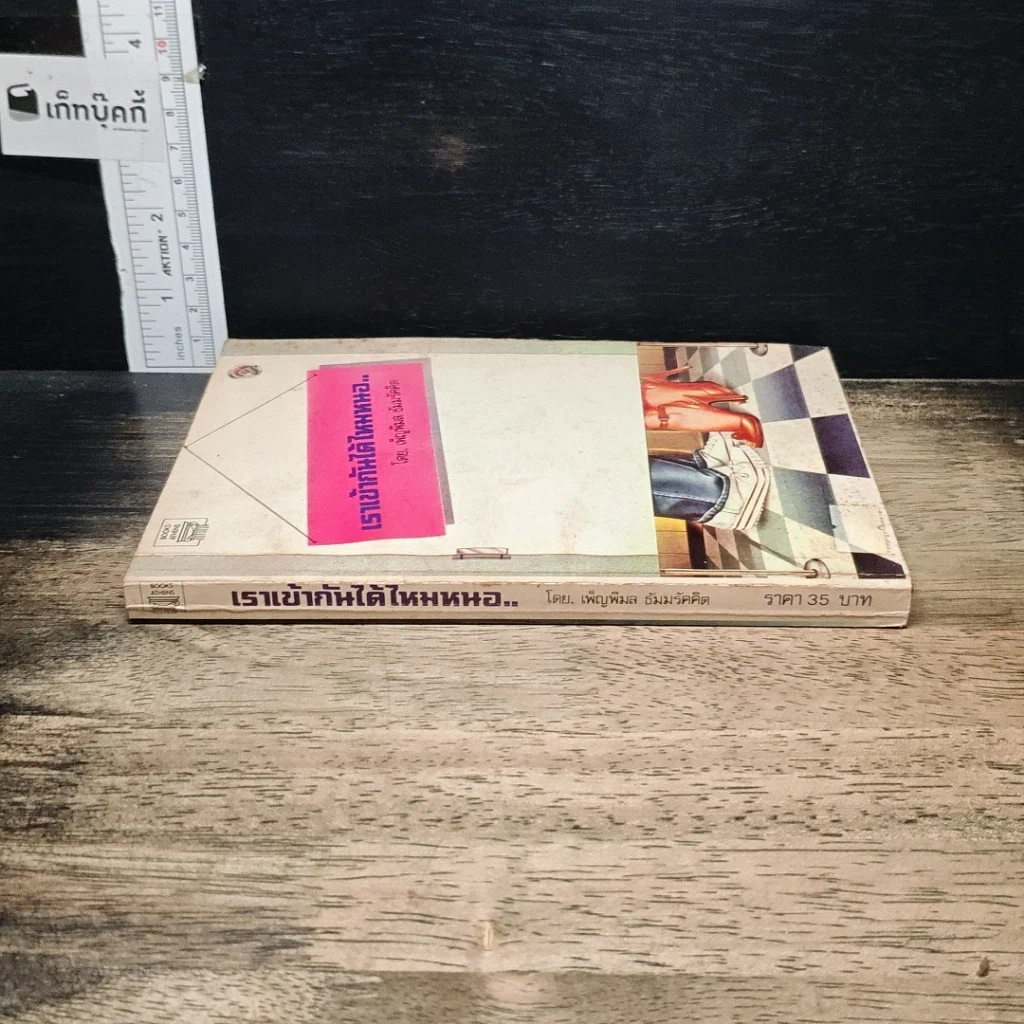 หนังสือ เราเข้ากันได้ไหมหนอ รูปที่ 3