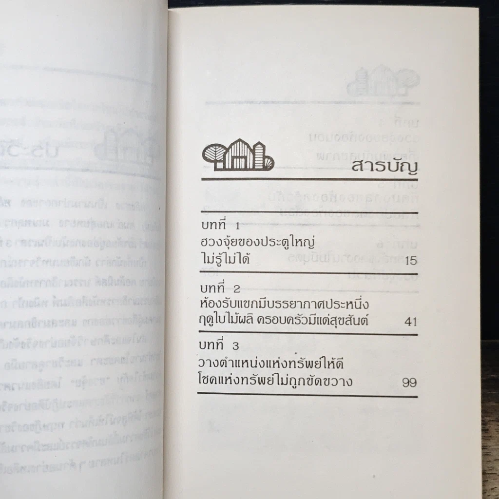 หนังสือ ฮวงจุ้ยกับบ้านในฝัน รูปที่ 8