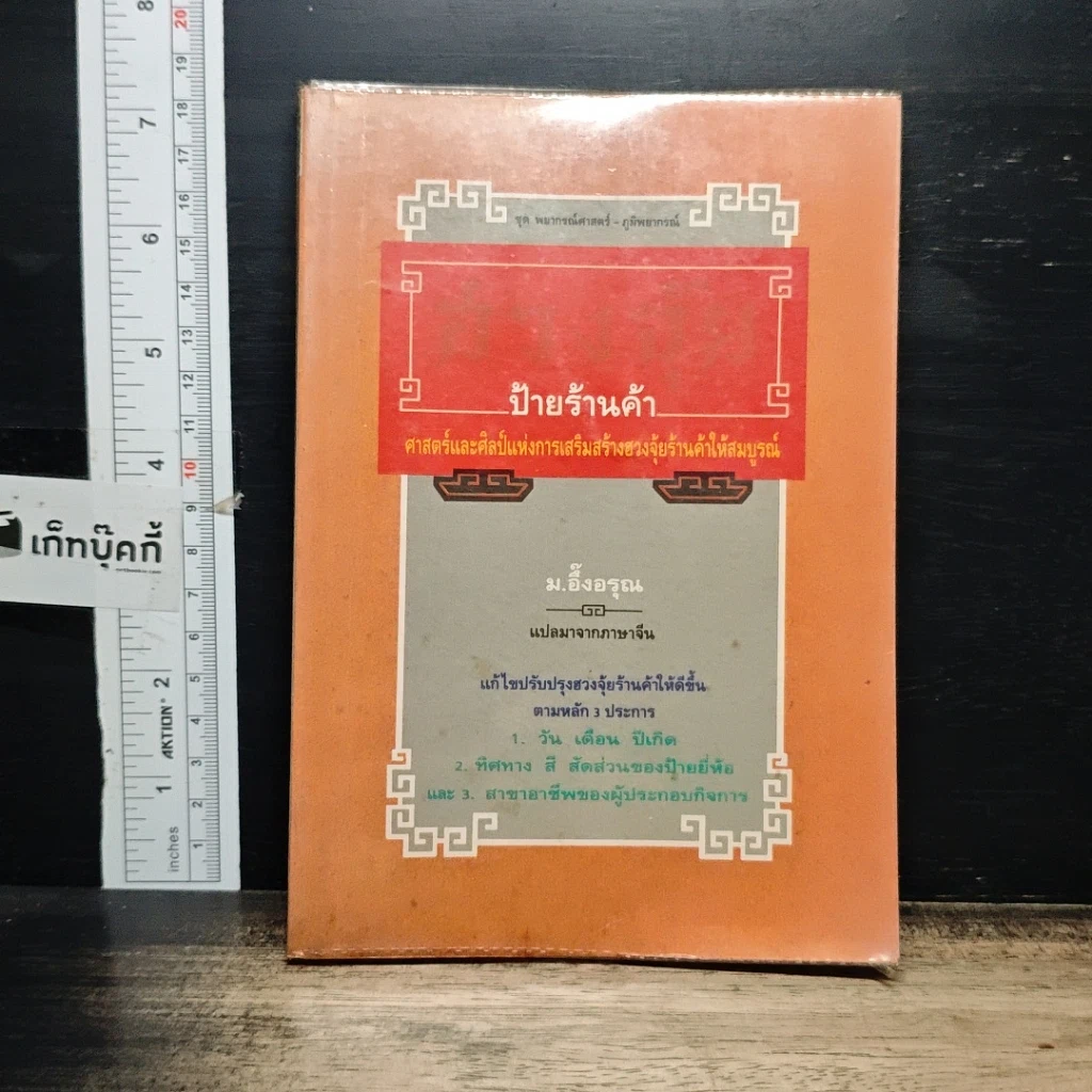 หนังสือ ฮวงจุ้ยป้ายร้านค้า รูปที่ 1