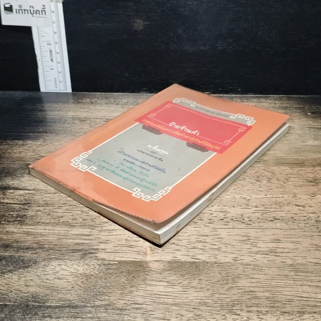 หนังสือ ฮวงจุ้ยป้ายร้านค้า รูปที่ 4