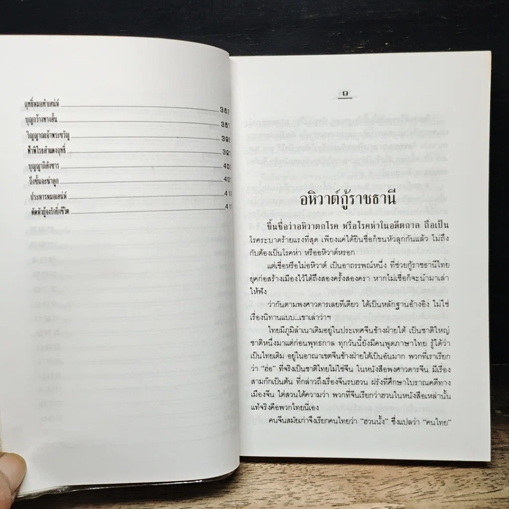 หนังสือ ร้อยพันอาถรรพณ์ในสยาม รูปที่ 9