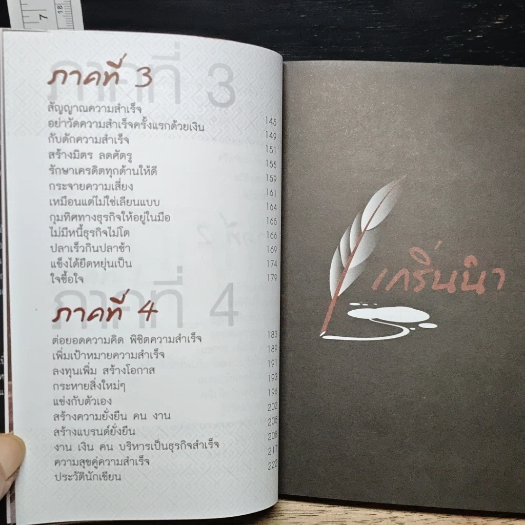 หนังสือ 100 รู้หรือจะสู้ลงมือทำ รูปที่ 8