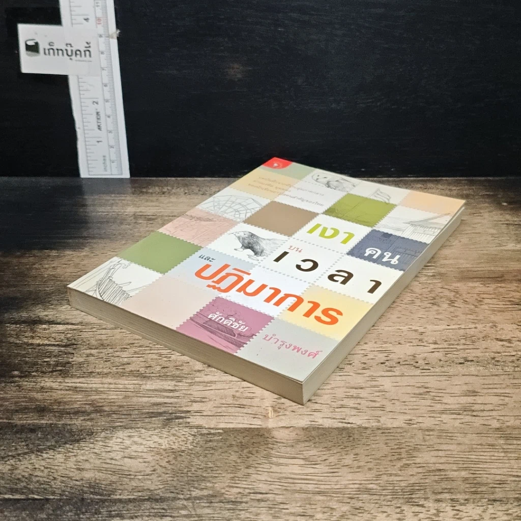 หนังสือ เงาคนบนเวลาและปฏิมาการ รูปที่ 4