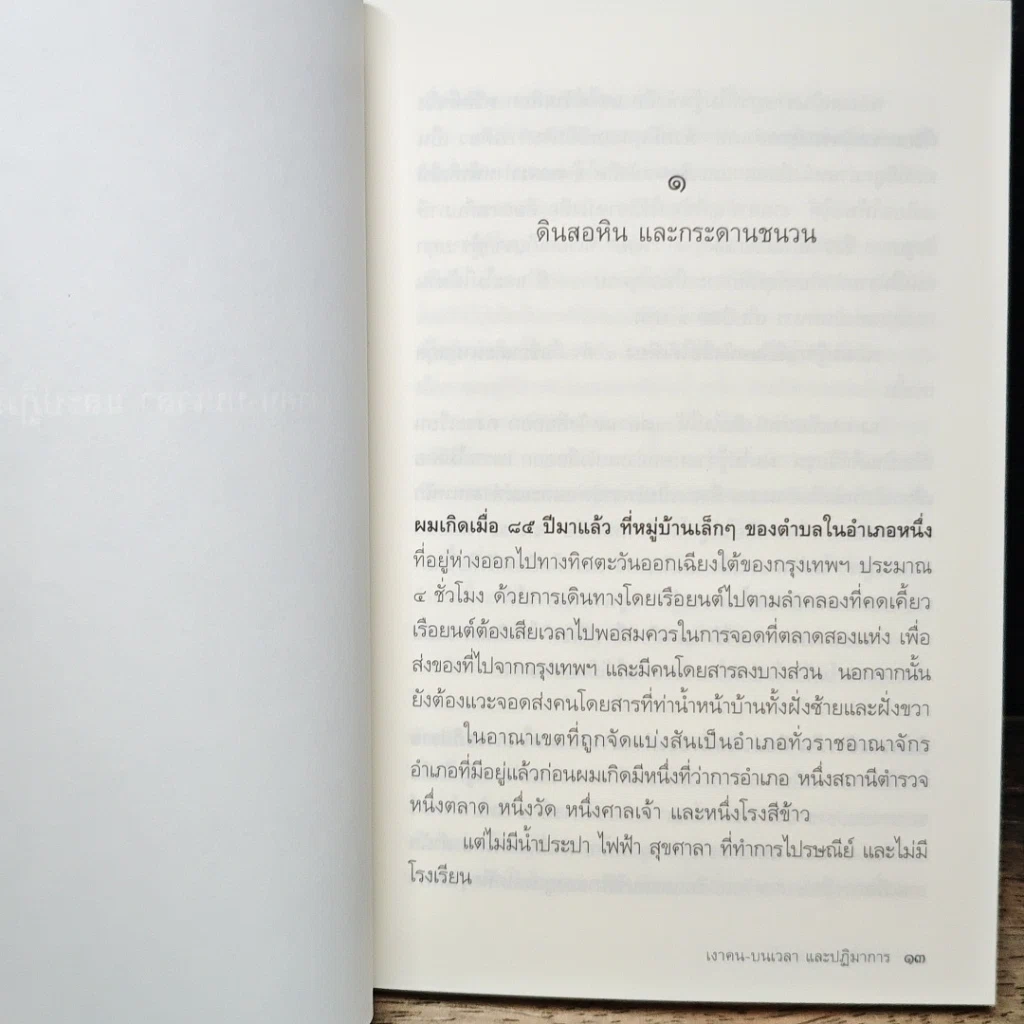 หนังสือ เงาคนบนเวลาและปฏิมาการ รูปที่ 8