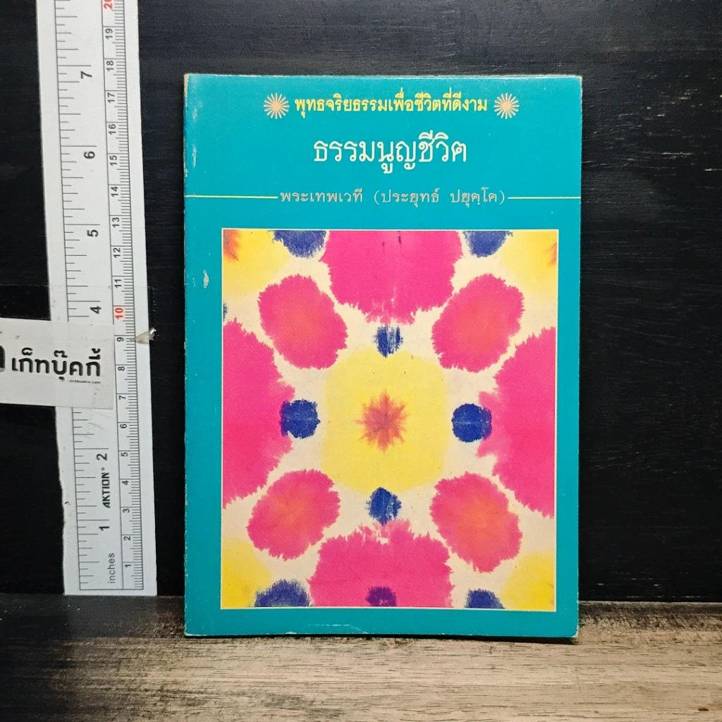 หนังสือ ธรรมนูญชีวิต รูปที่ 1