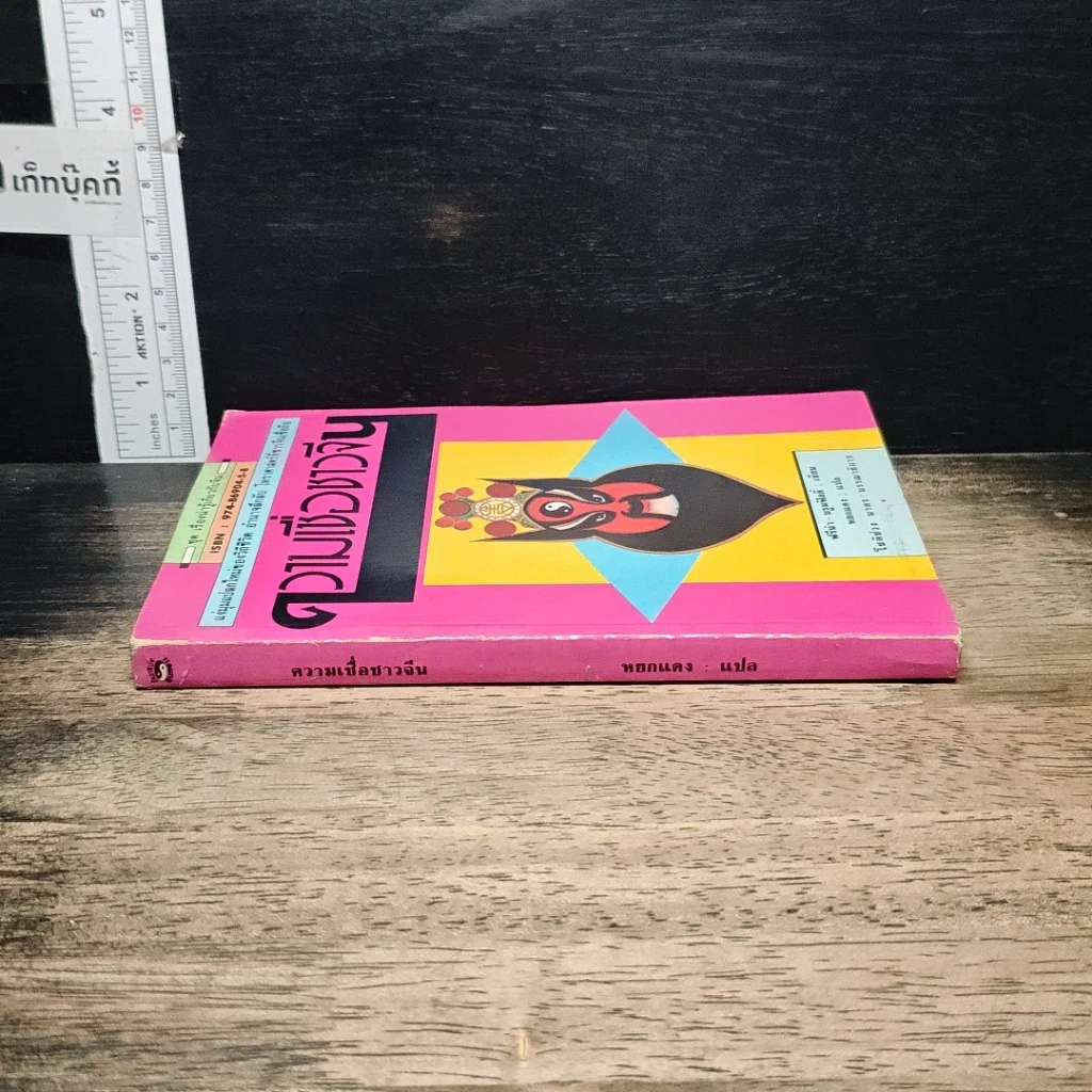 หนังสือ ความเชื่อชาวจีน รูปที่ 3