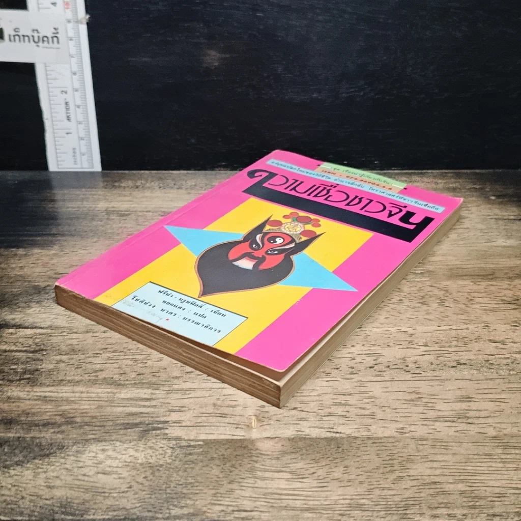 หนังสือ ความเชื่อชาวจีน รูปที่ 4