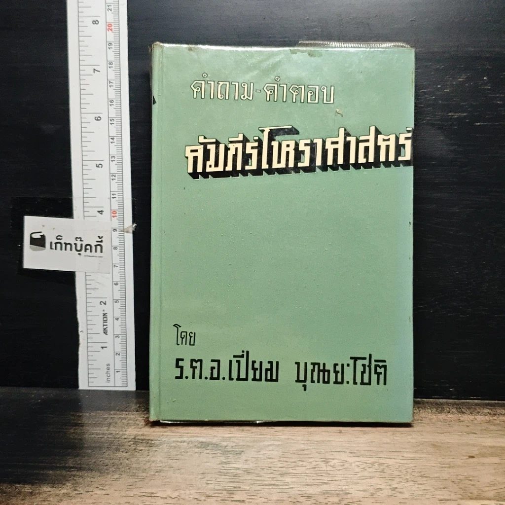 หนังสือ คำถาม-คำตอบ คัมภีร์โหราศาสตร์ รูปที่ 1