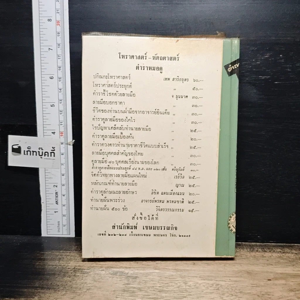 หนังสือ คำถาม-คำตอบ คัมภีร์โหราศาสตร์ รูปที่ 2