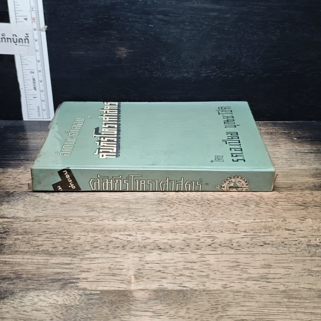 หนังสือ คำถาม-คำตอบ คัมภีร์โหราศาสตร์ รูปที่ 3