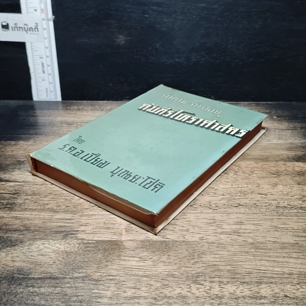 หนังสือ คำถาม-คำตอบ คัมภีร์โหราศาสตร์ รูปที่ 4