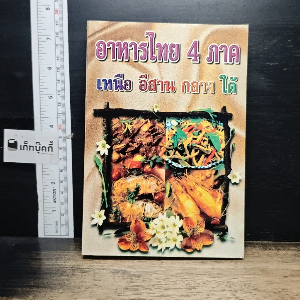หนังสือ อาหารไทย 4 ภาค เหนือ อีสาน กลาง ใต้ รูปที่ 1