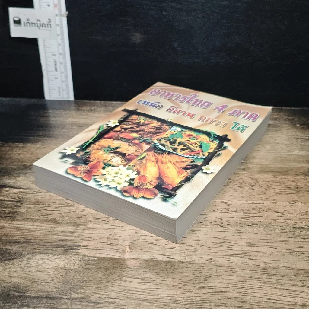 หนังสือ อาหารไทย 4 ภาค เหนือ อีสาน กลาง ใต้ รูปที่ 4