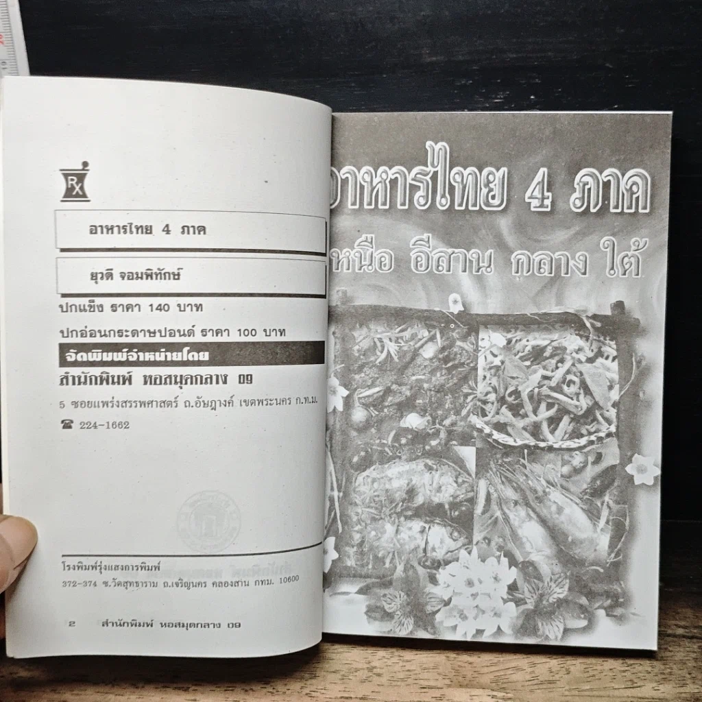 หนังสือ อาหารไทย 4 ภาค เหนือ อีสาน กลาง ใต้ รูปที่ 6