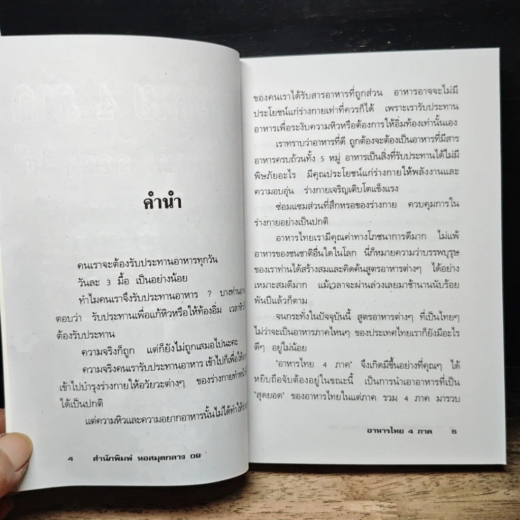 หนังสือ อาหารไทย 4 ภาค เหนือ อีสาน กลาง ใต้ รูปที่ 7