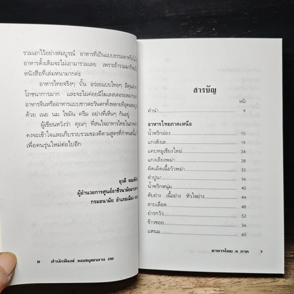 หนังสือ อาหารไทย 4 ภาค เหนือ อีสาน กลาง ใต้ รูปที่ 8