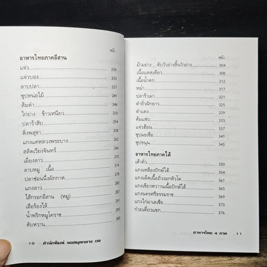 หนังสือ อาหารไทย 4 ภาค เหนือ อีสาน กลาง ใต้ รูปที่ 10