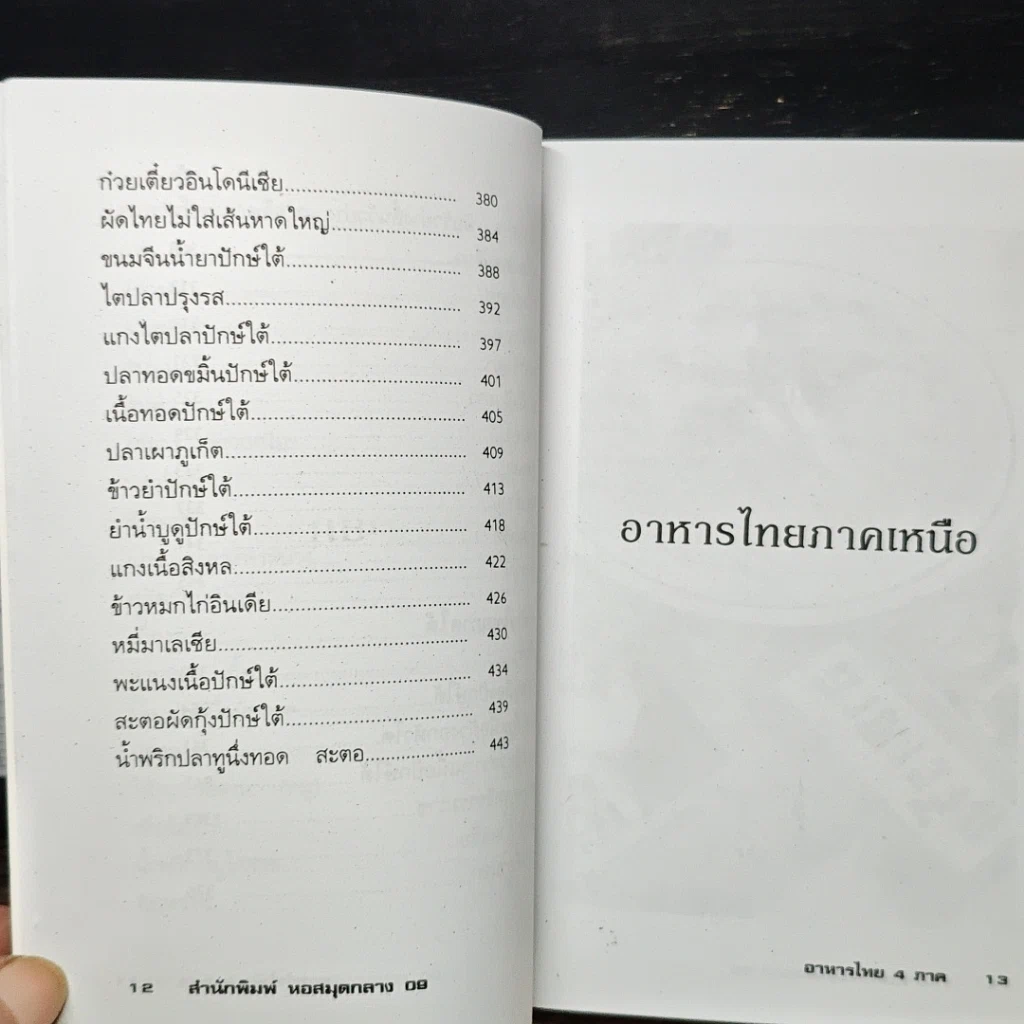 หนังสือ อาหารไทย 4 ภาค เหนือ อีสาน กลาง ใต้ รูปที่ 11