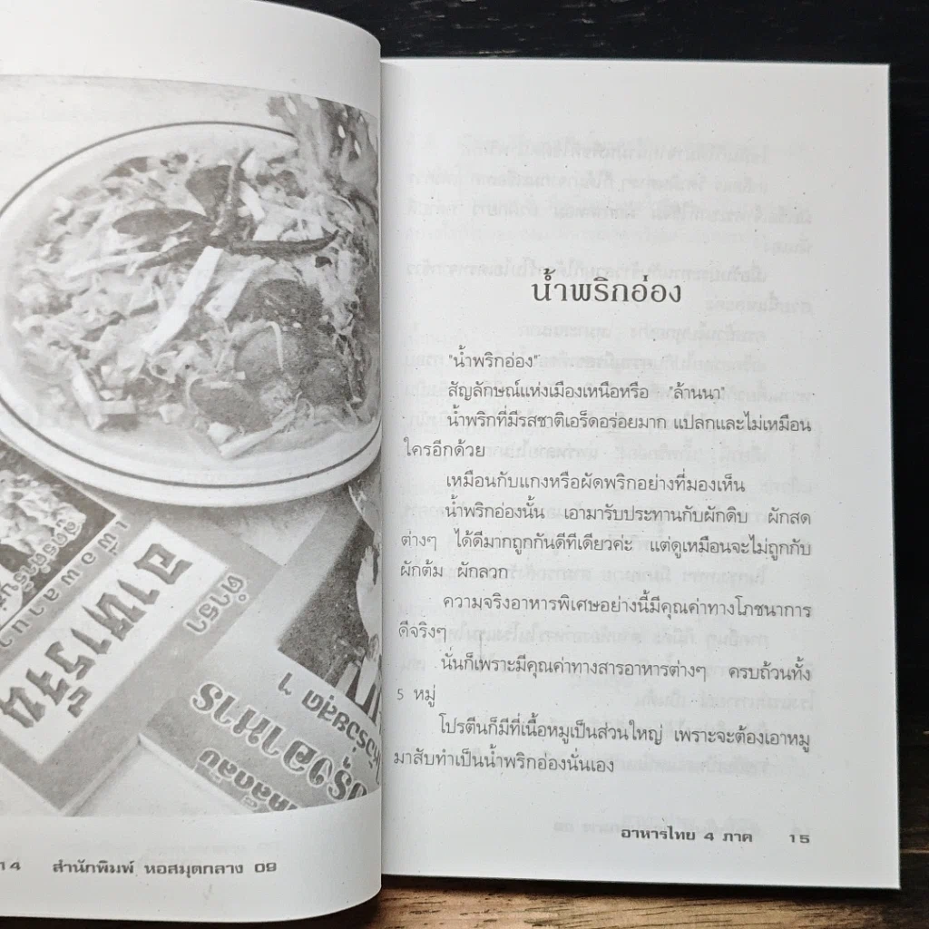 หนังสือ อาหารไทย 4 ภาค เหนือ อีสาน กลาง ใต้ รูปที่ 12