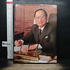 หนังสือ ที่ระลึกพระราชทานเพลิงศพ ชิน โสภณพนิช