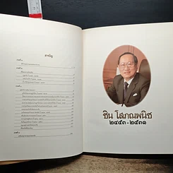 หนังสือ ที่ระลึกพระราชทานเพลิงศพ ชิน โสภณพนิช รูปที่ 6