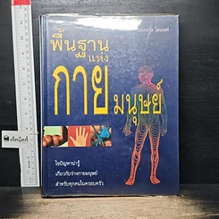 หนังสือ พื้นฐานแห่งกายมนุษย์