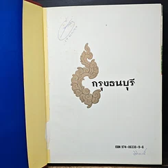 หนังสือ กรุงธนบุรี รูปที่ 6