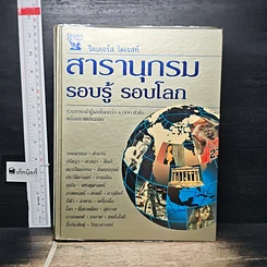หนังสือ สารานุกรมรอบรู้ รอบโลก