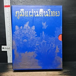 หนังสือ Boxset ภูมิแผ่นดินไทย 9 เล่ม